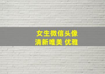 女生微信头像清新唯美 优雅